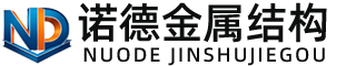 梧州诺德金属结构有限公司